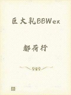 巨大乳BBWex