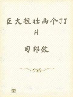 巨大粗壮两个JJH