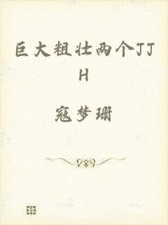 巨大粗壮两个JJH