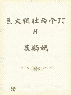 巨大粗壮两个JJH