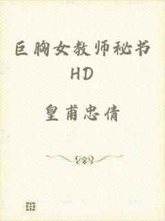 巨胸女教师秘书HD