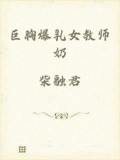 巨胸爆乳女教师奶