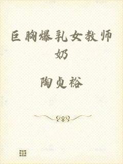 巨胸爆乳女教师奶