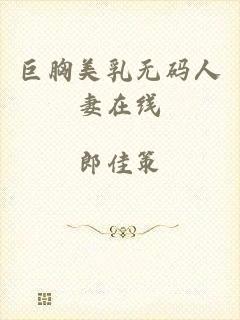 巨胸美乳无码人妻在线