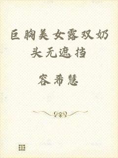 巨胸美女露双奶头无遮挡