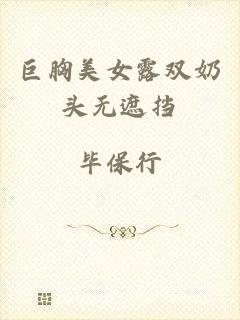 巨胸美女露双奶头无遮挡