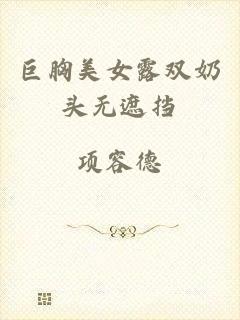 巨胸美女露双奶头无遮挡