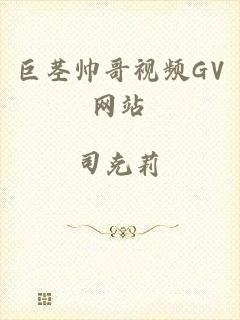 巨茎帅哥视频GV网站