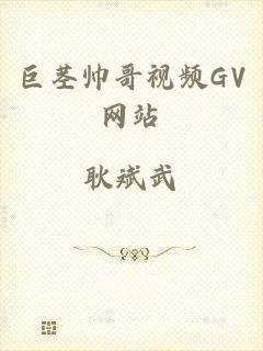 巨茎帅哥视频GV网站