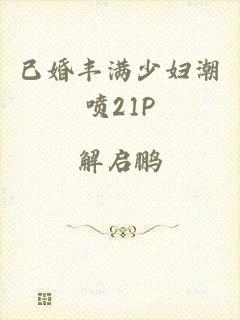 已婚丰满少妇潮喷21P