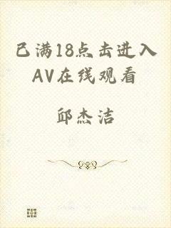已满18点击进入AV在线观看