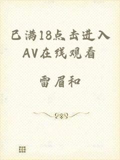 已满18点击进入AV在线观看