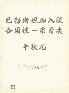 巴勒斯坦加入联合国被一票否决