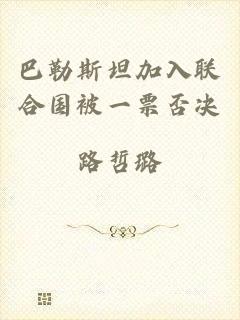巴勒斯坦加入联合国被一票否决