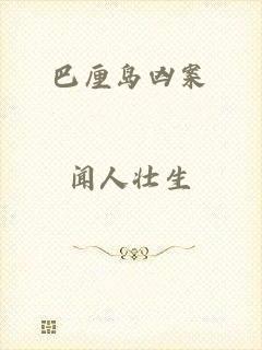巴厘岛凶案