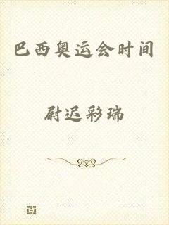 巴西奥运会时间