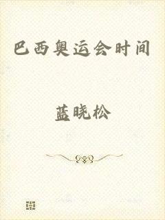 巴西奥运会时间