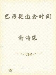 巴西奥运会时间