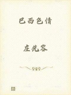 巴西色情