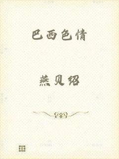 巴西色情