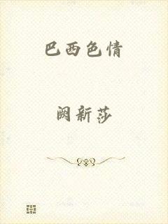 巴西色情