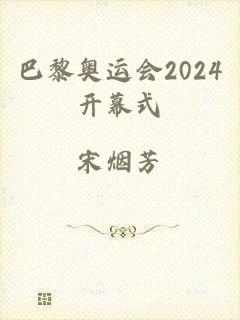 巴黎奥运会2024开幕式