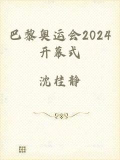 巴黎奥运会2024开幕式