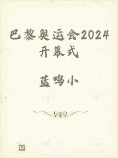 巴黎奥运会2024开幕式