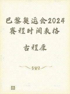 巴黎奥运会2024赛程时间表格