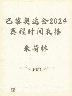 巴黎奥运会2024赛程时间表格