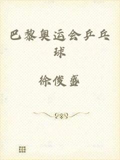 巴黎奥运会乒乓球