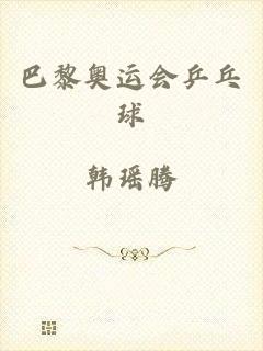 巴黎奥运会乒乓球