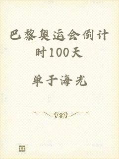 巴黎奥运会倒计时100天