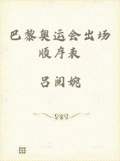 巴黎奥运会出场顺序表