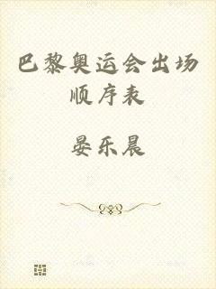 巴黎奥运会出场顺序表