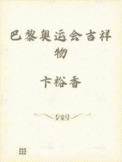 巴黎奥运会吉祥物