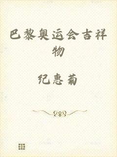 巴黎奥运会吉祥物