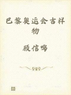 巴黎奥运会吉祥物