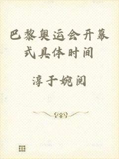 巴黎奥运会开幕式具体时间
