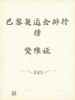 巴黎奥运会排行榜