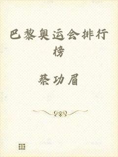 巴黎奥运会排行榜