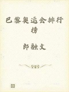 巴黎奥运会排行榜