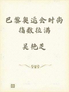 巴黎奥运会时尚指数拉满