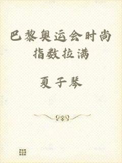 巴黎奥运会时尚指数拉满