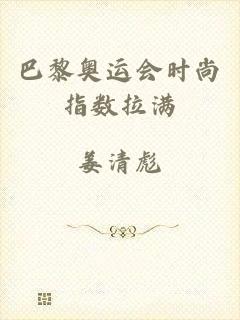 巴黎奥运会时尚指数拉满