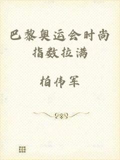 巴黎奥运会时尚指数拉满
