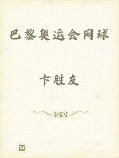 巴黎奥运会网球