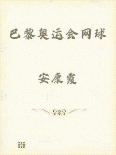巴黎奥运会网球