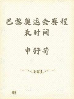 巴黎奥运会赛程表时间