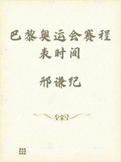 巴黎奥运会赛程表时间